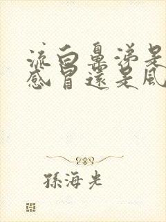 流白鼻涕是风寒感冒还是风热感冒