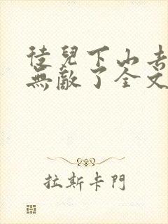 徒儿下山去吧你无敌了全文免费阅读