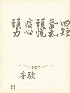 头痛头昏四肢无力心慌气短胸闷