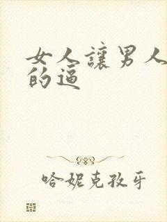 女人让男人操她的逼