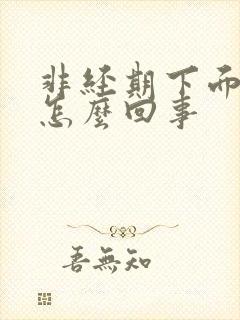 非经期下面出血怎么回事