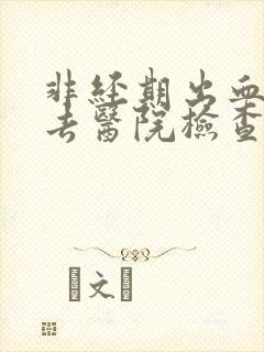 非经期出血可以去医院检查吗封面