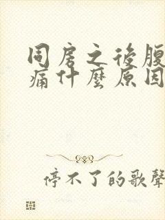 同房之后腹部疼痛什么原因