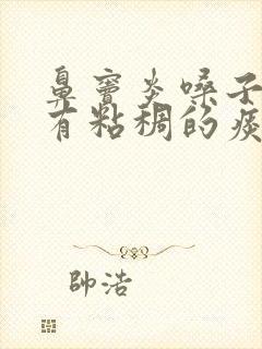 鼻窦炎嗓子里总有粘稠的痰怎么治疗