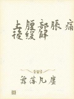 上腹部胀痛放屁后缓解