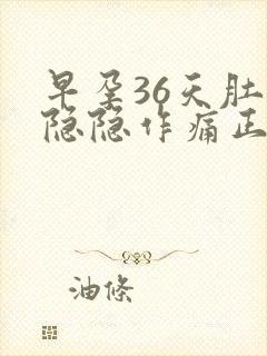 早孕36天肚子隐隐作痛正常吗?封面