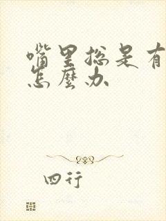 嘴里总是有口臭怎么办