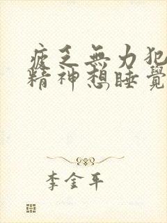 疲乏无力犯困没精神想睡觉封面