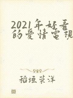 2021年好看的爱情电视剧封面