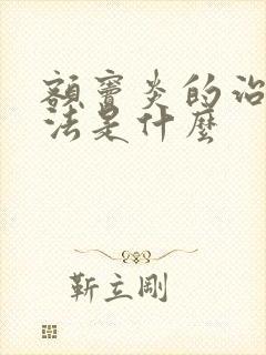 额窦炎的治疗方法是什么