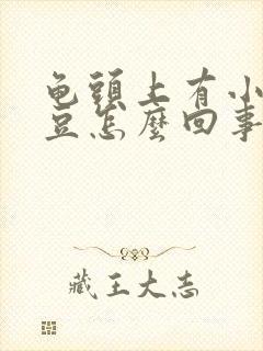 龟头上有小红豆豆怎么回事