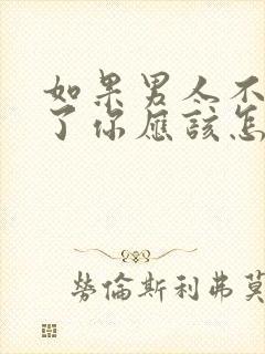 如果男人不理你了你应该怎么做