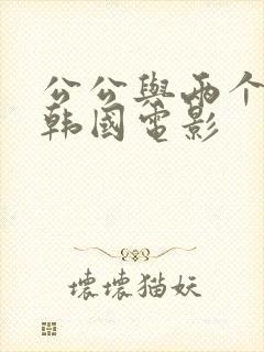 公公与两个儿媳韩国电影