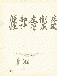 腹部左侧疼痛女性什么原因封面