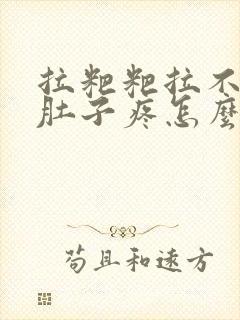 拉粑粑拉不出来肚子疼怎么回事