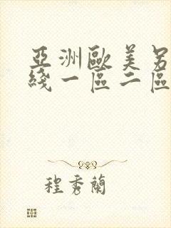 亚洲欧美另类在线一区二区