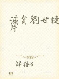 演员刘世捷的照片