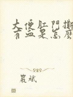 大便肛门撕裂疼有血是怎么回事