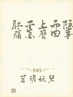 肚子上面隐隐作痛怎么回事