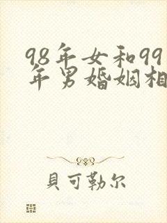 98年女和99年男婚姻相配吗封面