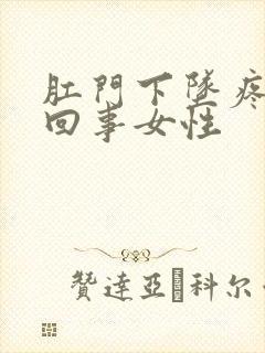 肛门下坠疼怎么回事女性