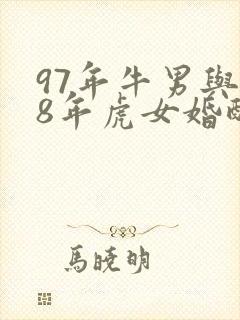 97年牛男与98年虎女婚配好不好
