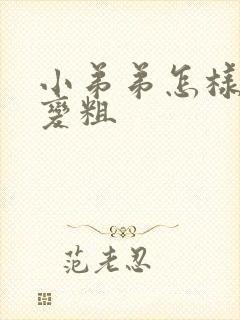 小弟弟怎样变大变粗封面