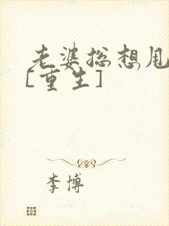 老婆总想甩掉我[重生]