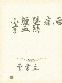 小腹坠痛,白带有血丝