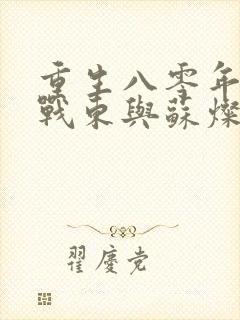 重生八零年代陆战东与苏灿