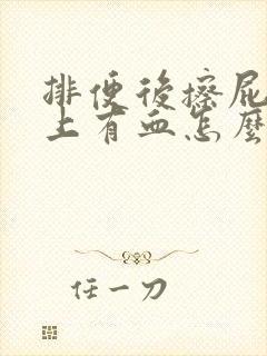 排便后擦屁股纸上有血怎么回事