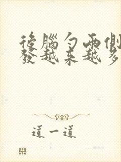 后脑勺两侧白头发越来越多