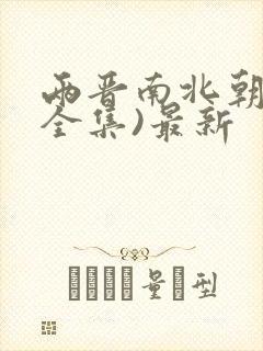 两晋南北朝史(全集)最新