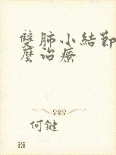 双肺小结节影怎么治疗