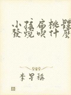 小孩扁桃体化脓发烧吃什么药