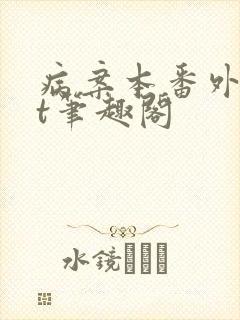 病案本番外txt笔趣阁