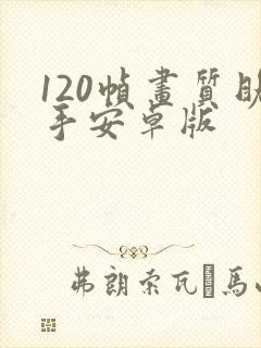 120帧画质助手安卓版