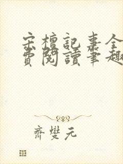 宋檀记事全文免费阅读笔趣阁封面