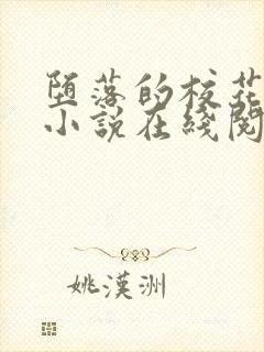 堕落的校花唐宇小说在线阅读