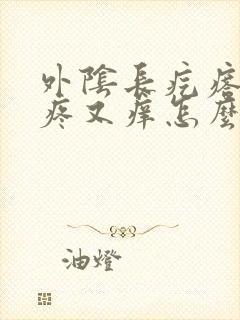 外阴长疙瘩,又疼又痒怎么办封面