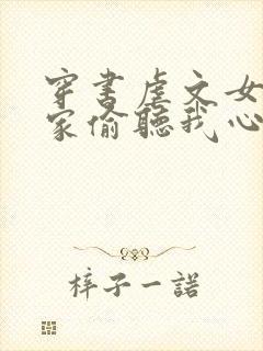 穿书虐文女主全家偷听我心声封面