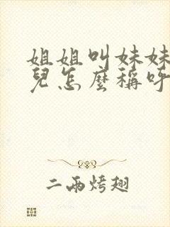 姐姐叫妹妹的女儿怎么称呼