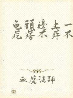 龟头边上一圈小疙瘩不疼不痒