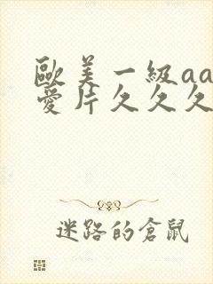 欧美一级aaa爱片久久久