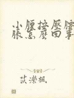 小腹按压腰部酸胀怎么回事