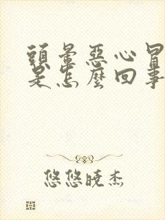 头晕恶心冒虚汗是怎么回事