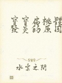 宝宝扁桃体反复发炎的原因