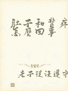 肚子和背疼一起怎么回事