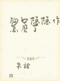 胸口隐隐作痛是怎么了