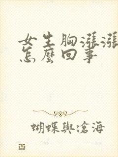 女生胸涨涨的疼怎么回事